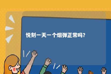 悦刻一天一个烟弹正常吗？ 